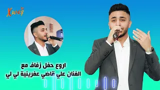 علي قاضي عفرينية لي لي اروع حفل زفاف Ali Kadi 