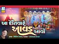 Lagu Aa Ditvare Aavad Aavo | Nitin Devka | Aavad Maa No Bhediyo | Aavad Maa Ni Charaj | Gujarati Song