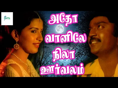 Download MP3 அதோ வானிலே நிலா ஊர்வலம் | Adho Vaanile Nila Oorvalam | Vijayakanth, Ambika | Love Duet Song | 4K