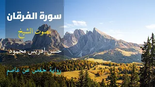 سورة الفرقان وق ال ٱل ذ ين ل ا ي ر ج ون ل ق آء ن ا بصوت الشيخ حسن إدريس محمود تلاوة جميلة 