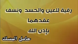 رقية للعين والحسد وحل عقدهما بإذن الله حامل المسك 