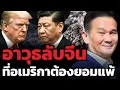 Download Lagu ไม่เคยแชร์ที่ไหนมาก่อน เบื้องหลังที่อเมริกาต้องยอมจีน (นิพนธ์ สุวรรณประสิทธิ์)
