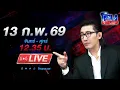 Lagu 🔴LIVE โหนกระแส นี่มันสัปเหร่อหรือพระเอกหนัง AV ล่วงละเมิดอนาจารลูกค้าสาว
