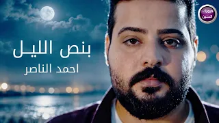 احمد الناصر - بنص الليل (فيديو كليب )| 2026