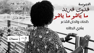 الابنوسة فدوى فريد ماياهو ماياهو أغاني سودانية 2025 