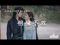 Lagu 周深 | 相擁不放 (影視劇《白月梵星 Moonlight Mystique》主題曲) Official Lyrics Video【高音質 動態歌詞】