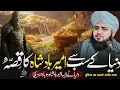 Download Lagu Dunya Kay Sab Say Ameer Badshah Ka Waqia | Ajmal Raza Qadri Bayan | Ajmal Raza Qadri