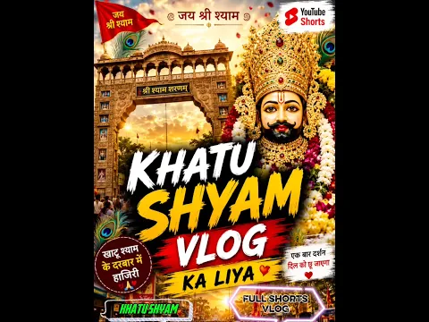 * ❤️ जो भी सच्चे मन से देखेगा, उसकी मनोकामना पूरी हो 🙏 | #shorts #khatushyam #bhakti #sanatandharma