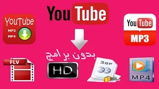 تحويل أي فيديو يوتيوب إلى صيغة     و     و     بدون برامج دندنها