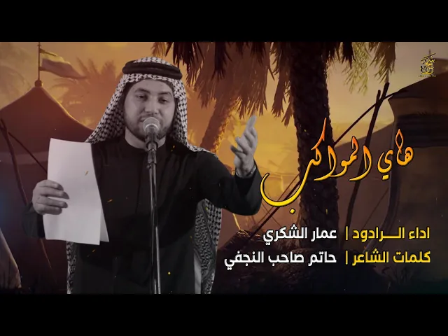 ⁣خيام الحسين اصبحت هاي المواكب | الرادود عمار الشكري | النجف الاشرف حسينية فاطمة الزهراء (ع)