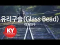 Download Lagu 유리구슬(Glass Bead) - 여자친구 (KY.48707) [KY 금영노래방] / KY Karaoke