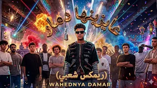 ريمكس مهرجان    عايزينها دمار    عصام صاصا    توزيع درامز صلاح ريمكساتو      دندنها
