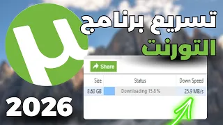 طريقة جديدة لتحميل وتسريع التنزيل في التورنت   أفضل اعدادات التورنت      دندنها