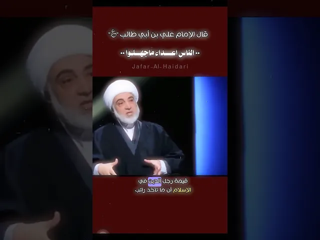 ⁣الناس اعــداء ماجهلـوا ‏﴿سيد البلغاء والمتكلمين اميرالمؤمنين علي بن أبي طالب ـ؏ـ﴾الشيخ فرحان الساعدي