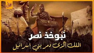 قصص القرآن قصة نبوخذ نصر أحد أقوى ملوك الأرض الأربعة الذى دك حصون القدس مرتين وأسر نبي بنى إسرائيل  قصص القرآن قصة نبوخذ نصر أحد أقوى ملوك الأرض الأربعة الذى دك حصون القدس مرتين وأسر نبي بنى إسرائيل