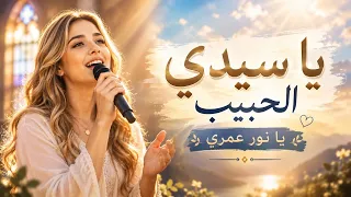 ترنيمه يا سيدي الحبيب يا نور عمري   بصوت رائع وجميل دندنها