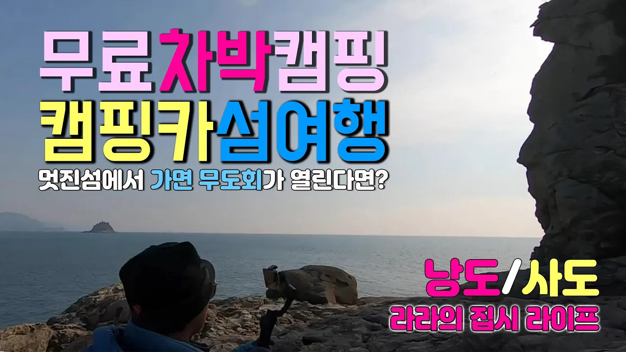 여수 낭도사도 무료차박 캠핑, 캠핑카 섬여행 낭만이 있는 낭도와 사도로 떠나요. 아름다운 러브 스토리를 찾아가는 여행지 "사도"의 신비한 섬으로.. 썸네일