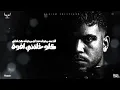 انا بعد 12 هلغي البشر ( في الوقت الحالي هبص لحالي ) كريم كرستيانو الغزال - توزيع يوسف اوشا