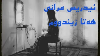ئیدریس مرانی هەتا زیندووم Edriss Mrani Kurdishmusic گۆرانی گۆرانی کوردی گۆرانی رۆژهەلات 
