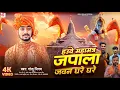 Lagu Hawe Mahamantra Japala Jawan Ghare Ghare | महा मंत्र भजन | #Golu Nigam | New Bhajan 2025 