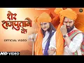Download Lagu Sher Rajputane Ke शेर राजपूताने के ( Full VIdeo ) - DK Thakur | Nikki Rana | New Rajputana Song 2025