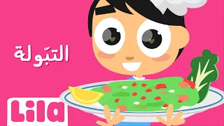 أغنية التبولة ليلا تي في 