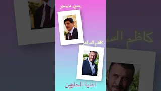 أغنية الحلوين كاظم الساهر ولا حميد منصور        دندنها