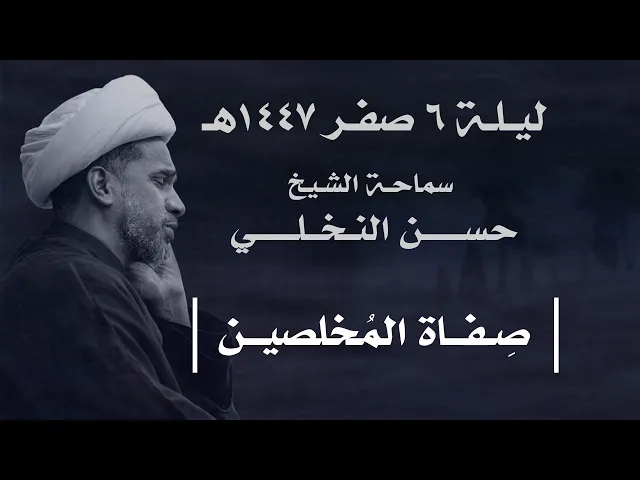 ⁣|| سماحة الشيخ : حسن النخلي  ||  ليلة  ٦ صفر ١٤٤٧ هـ