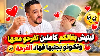 تيتيش بغاتكم كاملين تفرحو معاها🫣وتكونو جنبها فهاد اللحظة🥳العائلة كاملة فاجأتها🫢