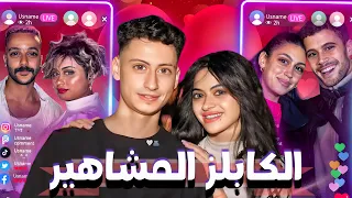 اسوأ علاقات عاطفية على السوشيال ميديا 