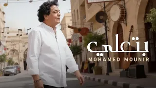                             محمد منير   بتعلي                    دندنها