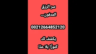 سر الرزق المدفون يكشف لك كنوز ا بلا عد 