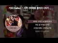 가호(Gaho) - 시작 [이태원 클라쓰 OST] [가사/Lyrics]