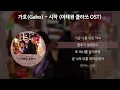 Download Lagu 가호(Gaho) - 시작 [이태원 클라쓰 OST] [가사/Lyrics]