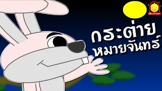 นิทานอีสปเรื่อง กระต่ายหมายจันทร์ Rabbit wants moon tales | นิทานก่อนนอน indysong kids