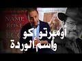 Download Lagu أومبرتو إكو و اسم الوردة