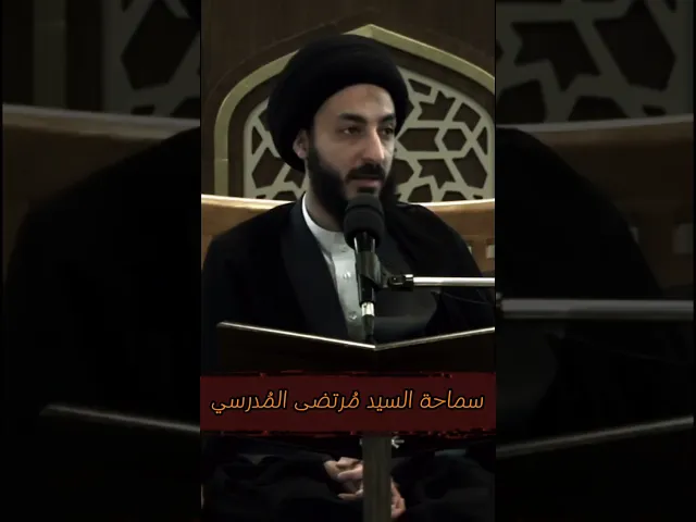 ⁣شفاعة النبي يوم القيامة!؟ | سماحة السيد مرتضى المدرسي #مرتضى_المدرسي #هادي_المدرسي #كربلاء #اكسبلور