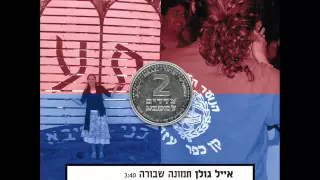 אייל גולן תמונה שבורה Eyal Golan 