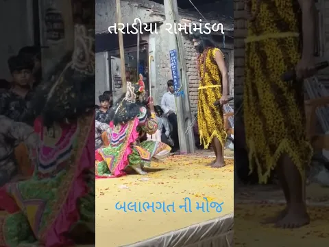 તરાડીયા રામામંડળ બલાભગત ની મોજ  જય રામાપીર 🙏