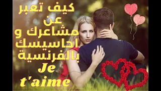 تعلم الفرنسية التعبير عن الحب والمشاعر باللغة الفرنسية 