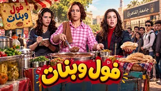فول وبنات 😂 #كلم_ماما