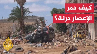 خلال ساعات إعصار دانيال يخلف مدنا منكوبة على الساحل الليبي 