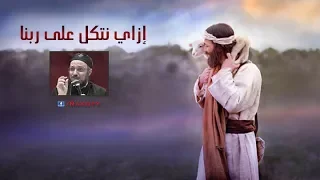 تداريب الإتكال على ربنا أبونا داود لمعي 