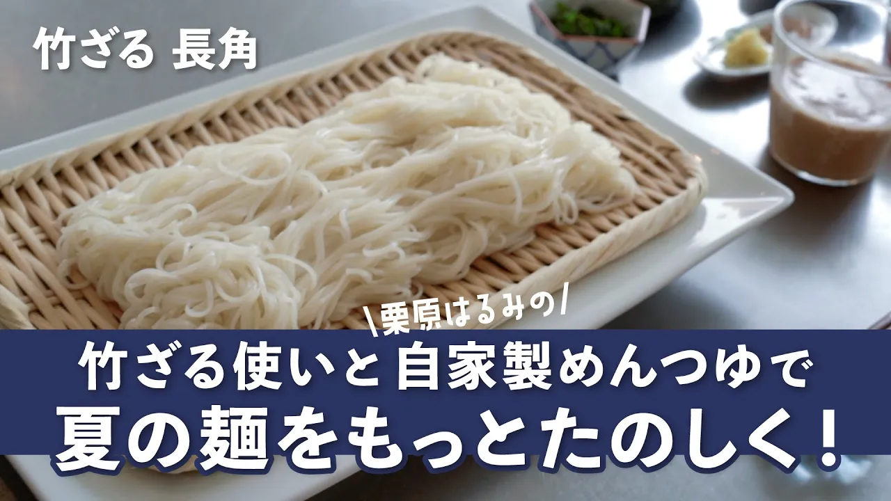 栗原はるみ流 自家製めんつゆとくるみだれのそうめん