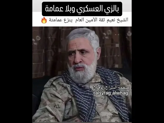 ⁣عاجل الشيخ نعيم قاسم بالزي العسكري وبلا عمامة
