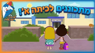 מתכוננים לכיתה א׳🎒👨‍🎓| שירי ילדים ברצף | ילדות ישראלית