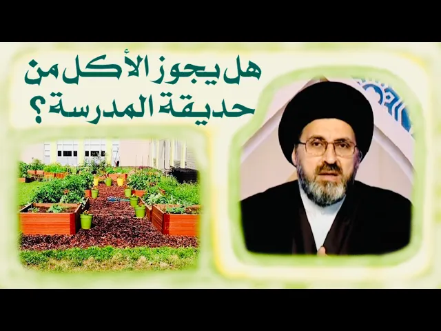 ⁣متصل: زرعت حديقة المدرسة، هل يجوز الأكل منها ؟ | السيد رشيد الحسيني