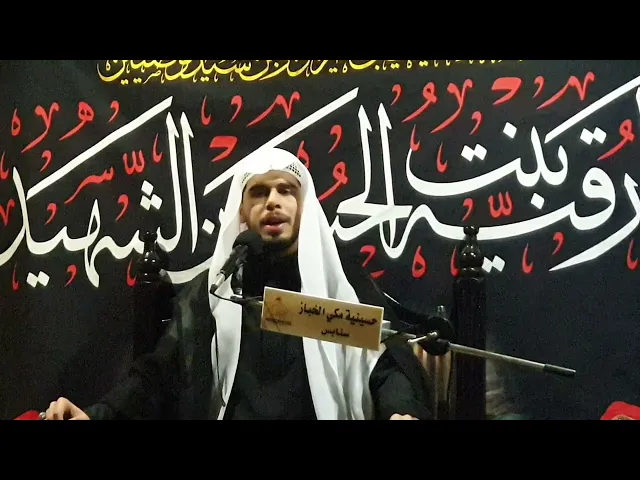 ⁣ليلة اربعين الأمام الحسين ع ملا حمزة البيابي