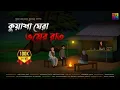 Lagu কুয়াশা ঘেরা ভয়ের রাত - Bhuter Cartoon | Bengali Horror Cartoon | Bhuter Golpo | Horror Story | AJA