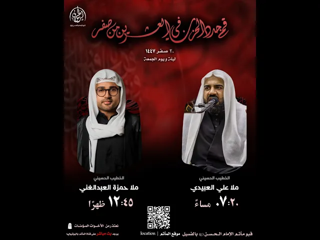⁣ذكرى  أربعين الإمام الحسين | االشيخ علي العبيدي  | 1447 هـ | قبو مأتم الامام الحسن (ع)